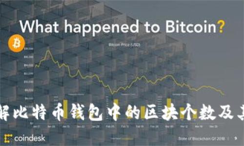 深入了解比特币钱包中的区块个数及其重要性