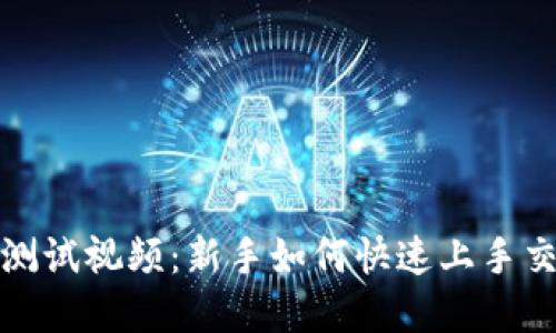 加密货币测试视频：新手如何快速上手交易与投资