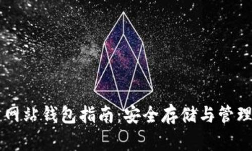 比特币官方网站钱包指南：安全存储与管理你的比特币