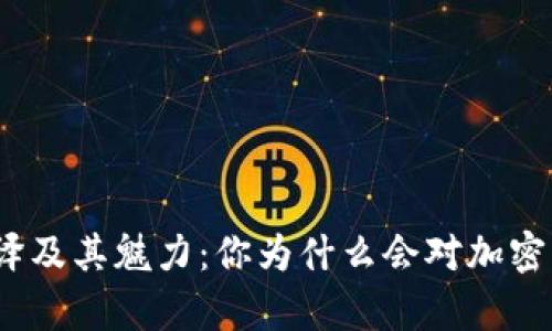 加密货币的翻译及其魅力：你为什么会对加密货币情有独钟？