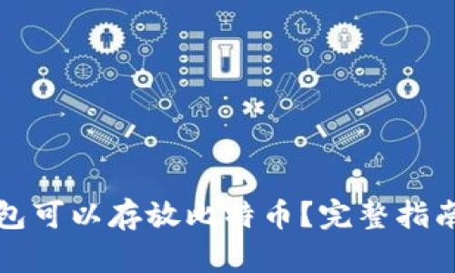 哪个钱包可以存放比特币？完整指南及推荐