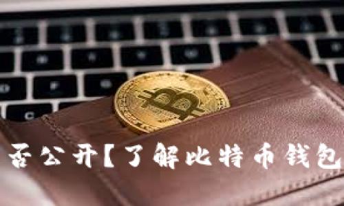 比特币钱包数量是否公开？了解比特币钱包的隐私性与透明性