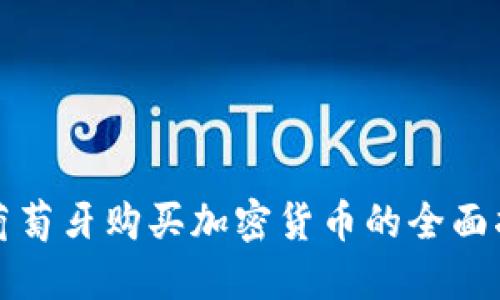 在葡萄牙购买加密货币的全面指南