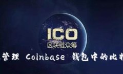 如何有效管理 Coinbase 钱包中的比特币密钥？
