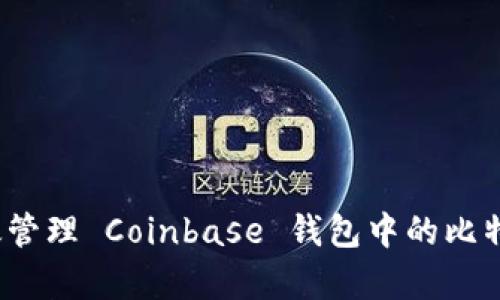 如何有效管理 Coinbase 钱包中的比特币密钥？
