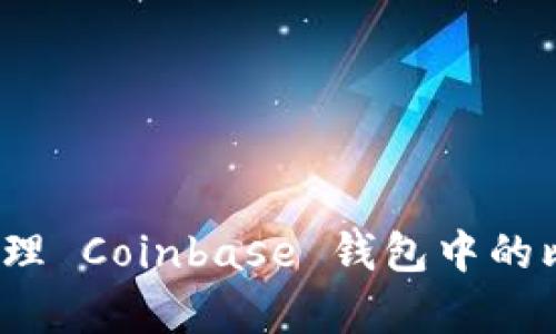 如何有效管理 Coinbase 钱包中的比特币密钥？