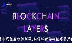   比特币钱包身份识别码：如何保护你的数字资产