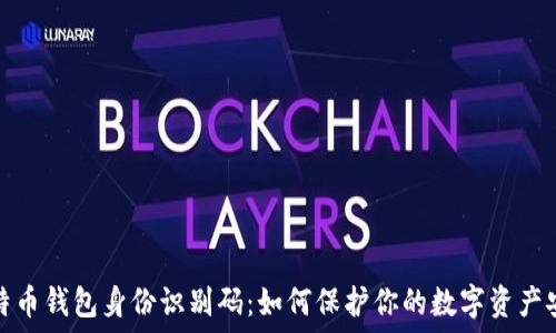   
比特币钱包身份识别码：如何保护你的数字资产安全