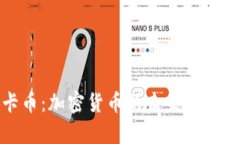 : 维卡币：加密货币的未来与潜力解析