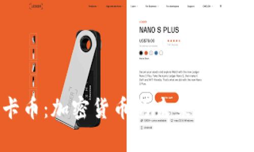 : 维卡币：加密货币的未来与潜力解析