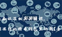 以下是和以及相关关键词。能不能冻结比特币钱