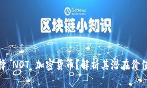 : 为什么选择 NOT 加密货币？解析其潜在价值与未来趋势