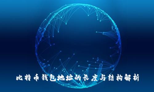 比特币钱包地址的长度与结构解析