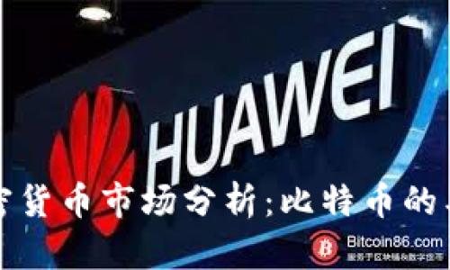 每日加密货币市场分析：比特币的王者之路