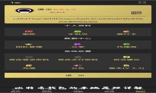 比特币钱包的本地原理详解