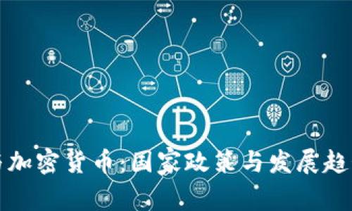 微信与加密货币：国家政策与发展趋势分析