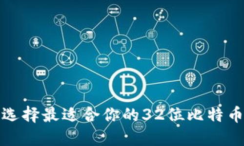 如何选择最适合你的32位比特币钱包