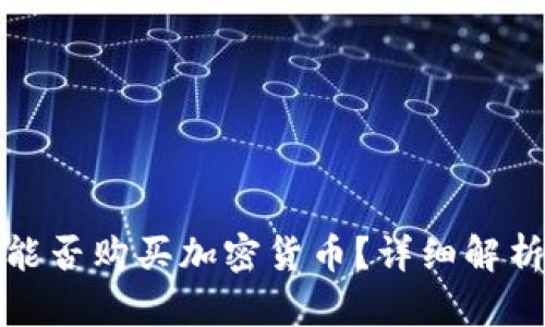 在通达信中能否购买加密货币？详细解析与使用指南