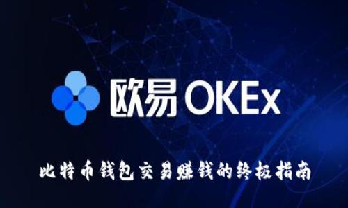 比特币钱包交易赚钱的终极指南