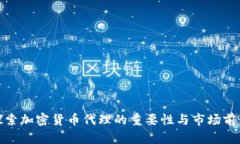 探索加密货币代理的重要性与市场前景