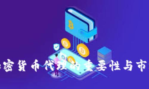 探索加密货币代理的重要性与市场前景