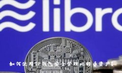 如何使用TP钱包安全管理比特币资产？