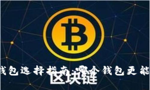 比特币投资钱包选择指南：哪个钱包更能帮助你赚钱？