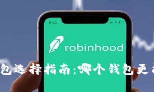 比特币投资钱包选择指南：哪个钱包更能帮助你赚钱？