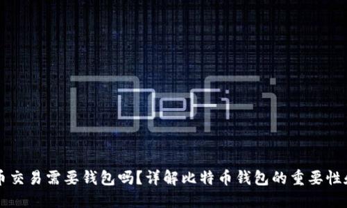 比特币交易需要钱包吗？详解比特币钱包的重要性和类型