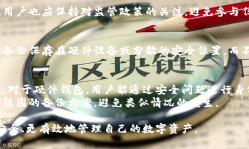 biao ti比特币在中国的个人钱包使用指南/biao ti

比特币, 个人钱包, 加密货币, 中国, 数字货币/guanjianci

随着比特币和其他加密货币的逐渐普及，越来越多的人开始关注如何在中国合法、安全地使用这些数字资产。在这篇文章中，我们将深入探讨什么是比特币个人钱包、如何选择合适的个人钱包以及在中国使用个人钱包必须注意的事项。

什么是比特币个人钱包
比特币个人钱包是存储和管理比特币及其他加密货币的工具。它可以是云端的、桌面应用程序、移动应用或硬件设备，功能主要是生成和存储用户的密钥，以及与区块链进行交互以发送和接收比特币。比特币钱包的安全性和便捷性非常关键，用户必须对不同类型的钱包有一个清晰的认识，从而选择最适合自己的方案。

个人钱包的类型
比特币个人钱包有多种类型，主要可以分为热钱包和冷钱包。热钱包是联网的，使用方便，适合日常交易；而冷钱包则是离线的，更加安全，适合长期持有。
1. **热钱包**：热钱包通常是基于网络的，包括网页钱包和移动应用。它们方便用户随时随地存取加密货币，但相对风险较高，因为它们容易受到网络攻击。常见的热钱包包括Coinbase、Blockchain.info等。
2. **冷钱包**：冷钱包是将私钥存储在不连接网络的设备上，安全性非常高，适合保存大额资金。冷钱包可以是硬件设备（如Ledger和Trezor）或纸钱包（将私钥打印在纸上）。虽然冷钱包的交易不如热钱包方便，但它在保障资金安全方面有不可比拟的优势。

如何选择合适的个人钱包
选择合适的比特币钱包需要考虑多个因素，包括安全性、易用性、支持的资产类型以及备份和恢复选项。以下是一些选择建议：
1. **安全性**：选择钱包时，首先要考虑安全性。了解钱包是否支持二步验证（2FA）和冷存储等安全功能。
2. **易用性**：对于新手用户，友好的用户界面和简单的操作步骤是非常重要的。许多钱包提供移动应用程序，使得访问更加便利。
3. **资产支持**：一些钱包只支持比特币，而一些则支持多种加密货币。如果用户计划投资多种资产，选择支持多币种的钱包更为合适。
4. **备份与恢复选项**：钱包应该允许用户方便地进行备份和恢复，以防丢失密码或设备。确保了解如何安全地备份私钥并在需要时恢复它们。

中国使用个人钱包的法律监管
在中国，尽管初期对比特币的监管政策较为宽松，但近年来相关政策逐渐严格。2017年，中国政府对ICO和数字货币交易所进行了整顿，导致国内交易活动大幅减少。使用个人钱包虽然未被明确禁止，但用户仍需遵循当地的法律法规，避免触及法律红线。
此外，用于比特币的法币交易也受到限制，用户贡献的资金来源需要合法。针对加密货币的监管政策可能随时发生变化，因此用户在持续关注法律政策动态的同时，也应保持审慎。

确保钱包安全的最佳实践
无论选择哪种类型的钱包，确保资金安全的最佳做法都非常重要。以下是一些有效的安全措施：
1. **使用强密码**：选择复杂的密码，并定期更改密码；不要在多个账户上重复使用同一个密码。
2. **启用二步验证**：主动启用二步验证，即使黑客获得了你的密码也很难访问你的钱包账户。
3. **备份钱包数据**：定期备份你的钱包数据，并将备份存储在安全的地方。确保你理解如何恢复钱包的过程。
4. **避免公共Wi-Fi交易**：在进行交易时，避免使用公共Wi-Fi网络。这些网络可能会被黑客攻击，导致用户资金被盗取。
5. **定期监控账户活动**：经常检查你的钱包，确认所有交易都是你自己发起的。如果发现异常情况，应立即采取相应措施。

相关问题
1. 比特币个人钱包的安全性如何保障？
比特币个人钱包的安全性是每个用户都应重视的问题。首先，选择有良好信誉和用户评价的钱包非常重要。此外，钱包的安全功能如二步验证和加密保护能显著提升安全性。用户应确保对钱包的私钥和恢复种子进行物理安全存储，避免在互联网上和云存储中保留重要信息。
使用冷钱包将私钥保存在物理设备上是最为安全的解决方案。冷钱包能防止在线攻击，适合长期持有用户的资金。对于短期交易需求，使用热钱包时务必做好安全设置，并且仅存入交易所需要的最低资金。

2. 如何在中国合法使用比特币钱包？
在中国合法使用比特币钱包，用户需了解并遵循国家的法律法规。虽然比特币的持有和使用并未被明文禁止，但涉及交易和转账时务必确保资金来源的合法性。用户也应保持对监管政策的关注，避免参与任何可能触犯法律的活动，如场外交易和不合规的ICO。通过了解相关法律，用户可以有效地降低法律风险，并确保自身的资产在安全合法的环境中得到管理。

3. 比特币钱包的备份和恢复步骤有哪些？
比特币钱包的备份和恢复是确保用户资金安全的重要环节。备份时，用户需要导出钱包的私钥和恢复种子，通常这些信息可以通过钱包设置中找到。建议用户将备份保存在硬件设备或分散的安全位置，而不是仅存储在一处。在需要恢复钱包时，用户应启动钱包应用，选择恢复选项，然后输入备份的信息。恢复完成后，用户应检查余额是否正确，并确保各项功能正常。

4. 如何处理丢失的比特币钱包？
当用户不慎丢失比特币钱包时，关键在于尝试找回备份的信息。如果用户保留有钱包数据的备份，比如私钥或恢复种子，可以通过相应的钱包恢复软件进行恢复。对于硬件钱包，用户能通过安全问题进行身份验证。
若没有任何备份，找回比特币的希望非常渺茫，因为比特币的去中心化特性意味着没有任何第三方能够帮助恢复丢失的资金。因此，用户在使用前务必确保建立稳固的备份方案，避免类似情况的发生。

总之，比特币和其他加密货币的使用带来了新的投资和交易方式，也需要用户在安全、法律合规等方面保持警觉。通过持续学习和关注市场的信息，用户能够更安全、更有效地管理自己的数字资产。