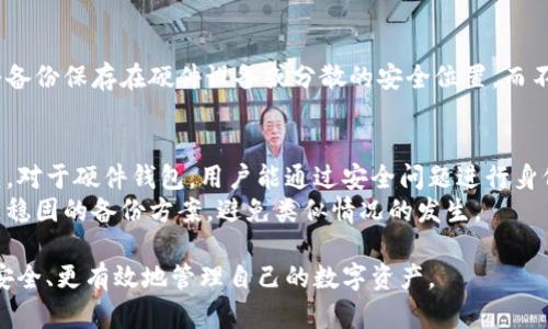 biao ti比特币在中国的个人钱包使用指南/biao ti

比特币, 个人钱包, 加密货币, 中国, 数字货币/guanjianci

随着比特币和其他加密货币的逐渐普及，越来越多的人开始关注如何在中国合法、安全地使用这些数字资产。在这篇文章中，我们将深入探讨什么是比特币个人钱包、如何选择合适的个人钱包以及在中国使用个人钱包必须注意的事项。

什么是比特币个人钱包
比特币个人钱包是存储和管理比特币及其他加密货币的工具。它可以是云端的、桌面应用程序、移动应用或硬件设备，功能主要是生成和存储用户的密钥，以及与区块链进行交互以发送和接收比特币。比特币钱包的安全性和便捷性非常关键，用户必须对不同类型的钱包有一个清晰的认识，从而选择最适合自己的方案。

个人钱包的类型
比特币个人钱包有多种类型，主要可以分为热钱包和冷钱包。热钱包是联网的，使用方便，适合日常交易；而冷钱包则是离线的，更加安全，适合长期持有。
1. **热钱包**：热钱包通常是基于网络的，包括网页钱包和移动应用。它们方便用户随时随地存取加密货币，但相对风险较高，因为它们容易受到网络攻击。常见的热钱包包括Coinbase、Blockchain.info等。
2. **冷钱包**：冷钱包是将私钥存储在不连接网络的设备上，安全性非常高，适合保存大额资金。冷钱包可以是硬件设备（如Ledger和Trezor）或纸钱包（将私钥打印在纸上）。虽然冷钱包的交易不如热钱包方便，但它在保障资金安全方面有不可比拟的优势。

如何选择合适的个人钱包
选择合适的比特币钱包需要考虑多个因素，包括安全性、易用性、支持的资产类型以及备份和恢复选项。以下是一些选择建议：
1. **安全性**：选择钱包时，首先要考虑安全性。了解钱包是否支持二步验证（2FA）和冷存储等安全功能。
2. **易用性**：对于新手用户，友好的用户界面和简单的操作步骤是非常重要的。许多钱包提供移动应用程序，使得访问更加便利。
3. **资产支持**：一些钱包只支持比特币，而一些则支持多种加密货币。如果用户计划投资多种资产，选择支持多币种的钱包更为合适。
4. **备份与恢复选项**：钱包应该允许用户方便地进行备份和恢复，以防丢失密码或设备。确保了解如何安全地备份私钥并在需要时恢复它们。

中国使用个人钱包的法律监管
在中国，尽管初期对比特币的监管政策较为宽松，但近年来相关政策逐渐严格。2017年，中国政府对ICO和数字货币交易所进行了整顿，导致国内交易活动大幅减少。使用个人钱包虽然未被明确禁止，但用户仍需遵循当地的法律法规，避免触及法律红线。
此外，用于比特币的法币交易也受到限制，用户贡献的资金来源需要合法。针对加密货币的监管政策可能随时发生变化，因此用户在持续关注法律政策动态的同时，也应保持审慎。

确保钱包安全的最佳实践
无论选择哪种类型的钱包，确保资金安全的最佳做法都非常重要。以下是一些有效的安全措施：
1. **使用强密码**：选择复杂的密码，并定期更改密码；不要在多个账户上重复使用同一个密码。
2. **启用二步验证**：主动启用二步验证，即使黑客获得了你的密码也很难访问你的钱包账户。
3. **备份钱包数据**：定期备份你的钱包数据，并将备份存储在安全的地方。确保你理解如何恢复钱包的过程。
4. **避免公共Wi-Fi交易**：在进行交易时，避免使用公共Wi-Fi网络。这些网络可能会被黑客攻击，导致用户资金被盗取。
5. **定期监控账户活动**：经常检查你的钱包，确认所有交易都是你自己发起的。如果发现异常情况，应立即采取相应措施。

相关问题
1. 比特币个人钱包的安全性如何保障？
比特币个人钱包的安全性是每个用户都应重视的问题。首先，选择有良好信誉和用户评价的钱包非常重要。此外，钱包的安全功能如二步验证和加密保护能显著提升安全性。用户应确保对钱包的私钥和恢复种子进行物理安全存储，避免在互联网上和云存储中保留重要信息。
使用冷钱包将私钥保存在物理设备上是最为安全的解决方案。冷钱包能防止在线攻击，适合长期持有用户的资金。对于短期交易需求，使用热钱包时务必做好安全设置，并且仅存入交易所需要的最低资金。

2. 如何在中国合法使用比特币钱包？
在中国合法使用比特币钱包，用户需了解并遵循国家的法律法规。虽然比特币的持有和使用并未被明文禁止，但涉及交易和转账时务必确保资金来源的合法性。用户也应保持对监管政策的关注，避免参与任何可能触犯法律的活动，如场外交易和不合规的ICO。通过了解相关法律，用户可以有效地降低法律风险，并确保自身的资产在安全合法的环境中得到管理。

3. 比特币钱包的备份和恢复步骤有哪些？
比特币钱包的备份和恢复是确保用户资金安全的重要环节。备份时，用户需要导出钱包的私钥和恢复种子，通常这些信息可以通过钱包设置中找到。建议用户将备份保存在硬件设备或分散的安全位置，而不是仅存储在一处。在需要恢复钱包时，用户应启动钱包应用，选择恢复选项，然后输入备份的信息。恢复完成后，用户应检查余额是否正确，并确保各项功能正常。

4. 如何处理丢失的比特币钱包？
当用户不慎丢失比特币钱包时，关键在于尝试找回备份的信息。如果用户保留有钱包数据的备份，比如私钥或恢复种子，可以通过相应的钱包恢复软件进行恢复。对于硬件钱包，用户能通过安全问题进行身份验证。
若没有任何备份，找回比特币的希望非常渺茫，因为比特币的去中心化特性意味着没有任何第三方能够帮助恢复丢失的资金。因此，用户在使用前务必确保建立稳固的备份方案，避免类似情况的发生。

总之，比特币和其他加密货币的使用带来了新的投资和交易方式，也需要用户在安全、法律合规等方面保持警觉。通过持续学习和关注市场的信息，用户能够更安全、更有效地管理自己的数字资产。