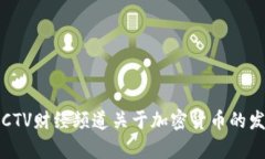 2023年CCTV财经频道关于加密货币的发展与前景