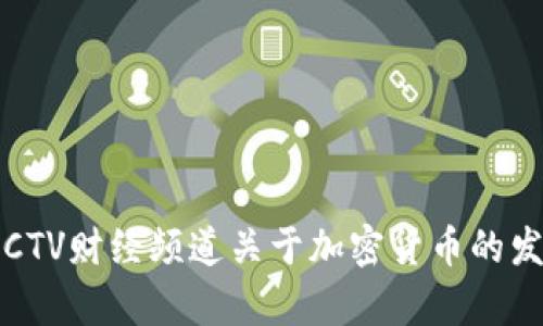 2023年CCTV财经频道关于加密货币的发展与前景