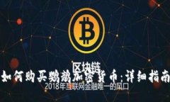 如何购买鹦鹉加密货币：详细指南