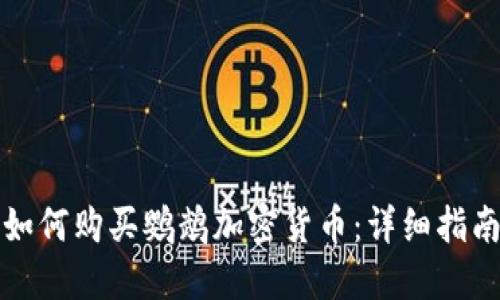 如何购买鹦鹉加密货币：详细指南