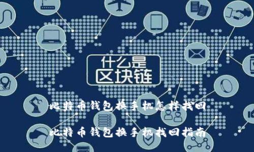 比特币钱包换手机怎样找回

比特币钱包换手机找回指南