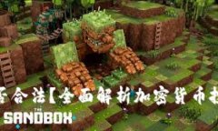 投资加密货币赚的钱是否合法？全面解析加密货