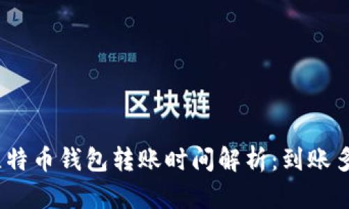 : 比特币钱包转账时间解析：到账多久？