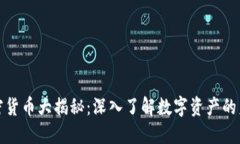 加密货币大揭秘：深入了解数字资产的未来