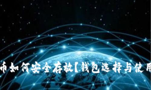 比特币如何安全存放？钱包选择与使用指南