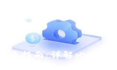 比特币钱包签名查看指南：详解比特币交易的安全与隐私