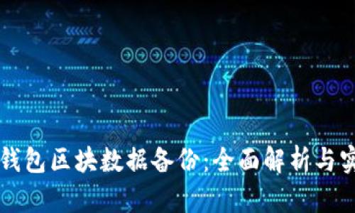 比特币钱包区块数据备份：全面解析与实用指南