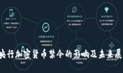  央行加密货币禁令的影响及未来展望