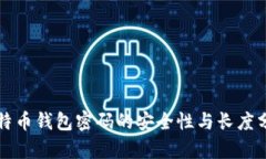比特币钱包密码的安全性与长度分析