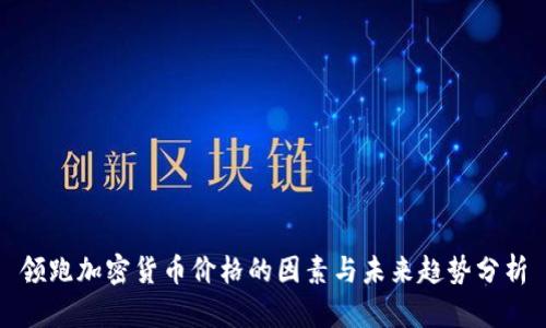 领跑加密货币价格的因素与未来趋势分析