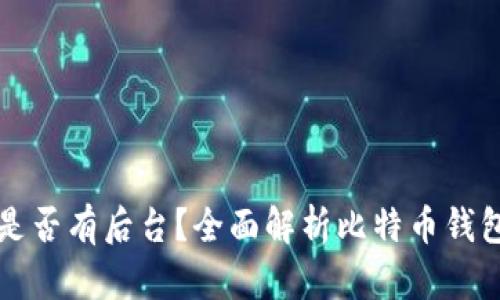 比特币钱包是否有后台？全面解析比特币钱包的工作原理