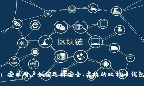 : 安卓用户如何选择安全、高效的比特币钱包