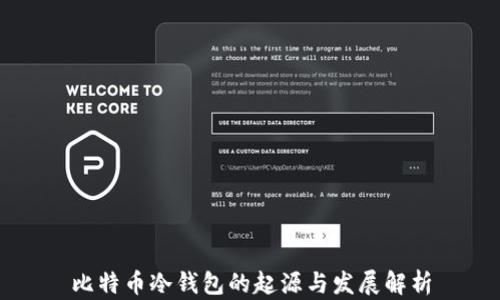 
比特币冷钱包的起源与发展解析