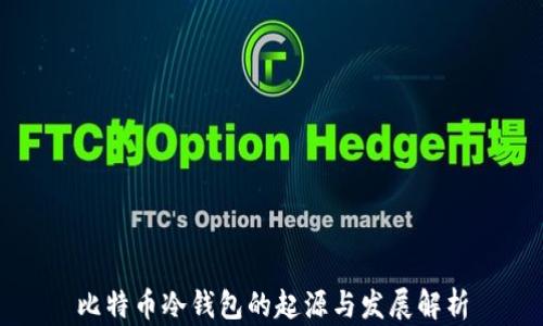 
比特币冷钱包的起源与发展解析