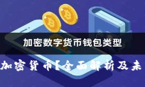 什么是com加密货币？全面解析及未来发展趋势